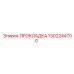 1302244700 ПРОКЛАДКА Epiroc