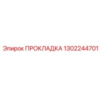 1302244701 ПРОКЛАДКА Epiroc