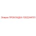 1302244701 ПРОКЛАДКА Epiroc
