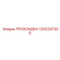 1302247300 ПРОКЛАДКА Epiroc