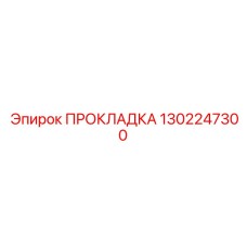 1302247300 ПРОКЛАДКА Epiroc