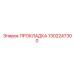 1302247300 ПРОКЛАДКА Epiroc
