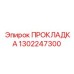 1302247300 ПРОКЛАДКА Epiroc