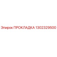 1302329500 ПРОКЛАДКА Epiroc