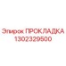 1302329500 ПРОКЛАДКА Epiroc