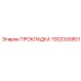 1302330801 ПРОКЛАДКА Epiroc