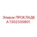 1302330801 ПРОКЛАДКА Epiroc