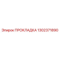 1302371890 ПРОКЛАДКА Epiroc