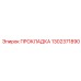 1302371890 ПРОКЛАДКА Epiroc