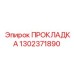 1302371890 ПРОКЛАДКА Epiroc