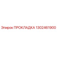 1302461900 ПРОКЛАДКА Epiroc
