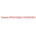 1302461901 ПРОКЛАДКА Epiroc