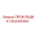 1302461901 ПРОКЛАДКА Epiroc