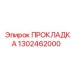 1302462000 ПРОКЛАДКА Epiroc