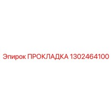1302464100 ПРОКЛАДКА Epiroc