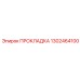 1302464100 ПРОКЛАДКА Epiroc