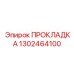 1302464100 ПРОКЛАДКА Epiroc