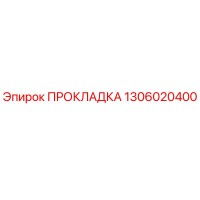 1306020400 ПРОКЛАДКА Epiroc