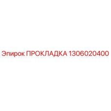1306020400 ПРОКЛАДКА Epiroc
