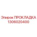 1306020400 ПРОКЛАДКА Epiroc