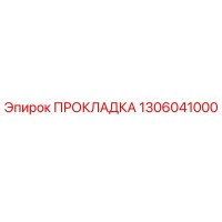 1306041000 ПРОКЛАДКА Epiroc