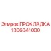 1306041000 ПРОКЛАДКА Epiroc