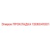 1306041001 ПРОКЛАДКА Epiroc