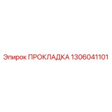 1306041101 ПРОКЛАДКА Epiroc