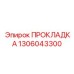1306043300 ПРОКЛАДКА Epiroc