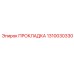 1310030330 ПРОКЛАДКА Epiroc