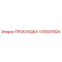 1310031924 ПРОКЛАДКА Epiroc