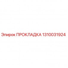 Оригинальная прокладка Эпирок 1310031924