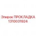 Оригинальная прокладка Эпирок 1310031924