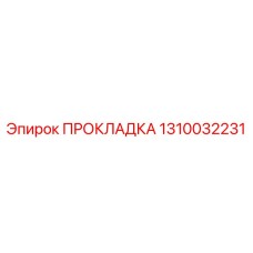 1310032231 ПРОКЛАДКА Epiroc