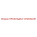 1310032231 ПРОКЛАДКА Epiroc