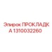 1310032260 ПРОКЛАДКА Epiroc
