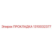 1310032377 ПРОКЛАДКА Epiroc