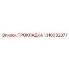 1310032377 ПРОКЛАДКА Epiroc