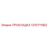 1310711952 ПРОКЛАДКА Epiroc