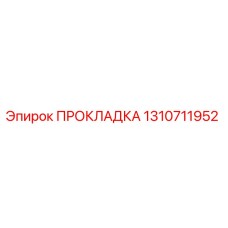 1310711952 ПРОКЛАДКА Epiroc