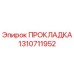1310711952 ПРОКЛАДКА Epiroc