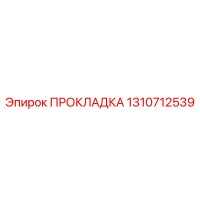 1310712539 ПРОКЛАДКА Epiroc