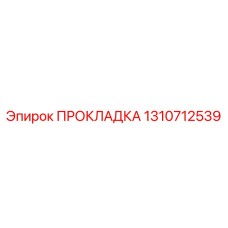 1310712539 ПРОКЛАДКА Epiroc
