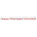 1310712539 ПРОКЛАДКА Epiroc