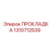 1310712539 ПРОКЛАДКА Epiroc