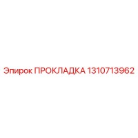 1310713962 ПРОКЛАДКА Epiroc