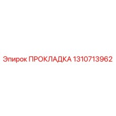 1310713962 ПРОКЛАДКА Epiroc