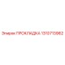 1310713962 ПРОКЛАДКА Epiroc