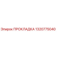 1320775040 ПРОКЛАДКА Epiroc