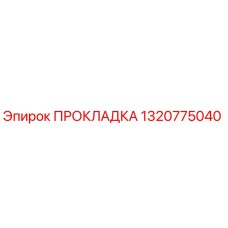 1320775040 ПРОКЛАДКА Epiroc